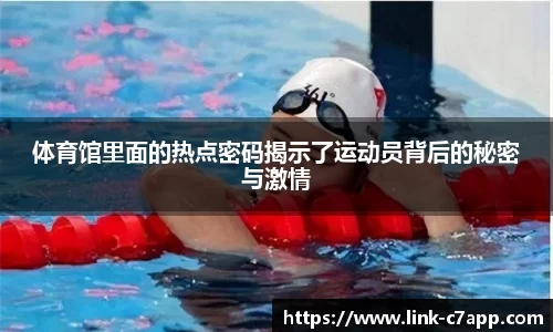 体育馆里面的热点密码揭示了运动员背后的秘密与激情