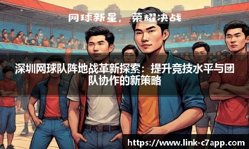 深圳网球队阵地战革新探索：提升竞技水平与团队协作的新策略