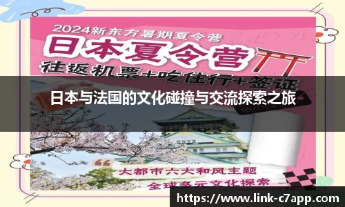 日本与法国的文化碰撞与交流探索之旅