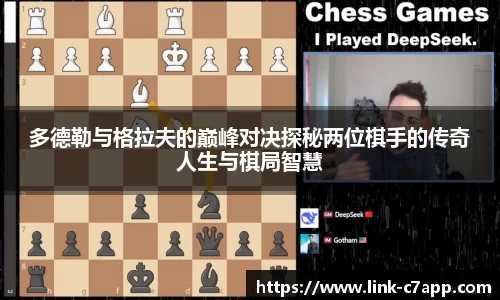 多德勒与格拉夫的巅峰对决探秘两位棋手的传奇人生与棋局智慧