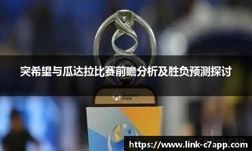 突希望与瓜达拉比赛前瞻分析及胜负预测探讨